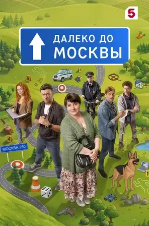 Постер сериала Далеко до Москвы 2026